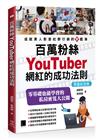 百萬粉絲YouTuber網紅的成功法則【限量紀念版】