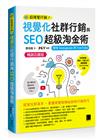 視覺化社群行銷與SEO超級淘金術：使用Instagram與YouTube【暢銷回饋版】