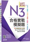 JLPT新日檢N3合格實戰模擬題(含解析、MP3音檔)