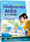 令人著迷的Midjourney AI繪圖：從入門到突破(適用網頁版/Discord版)