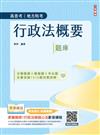 2025行政法概要題庫（分類題庫+模擬題+考古題全書收錄1310題完整詳解）（公職三/四等、地方特考、普通考試）