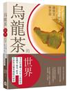 烏龍茶的世界：全方位茶職人45年心血結晶，從種茶、製茶、飲茶，告訴你烏龍茶風味的秘密