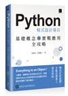 Python 程式設計基石：基礎概念與實戰應用全攻略