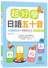 超好學日語五十音【教科書字體三版】：3分鐘記憶口訣＋旅遊單字小句 （25K）