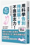 用科學告別拖延腦，不靠意志力！：日本名校教授教你透過「行為分析學」解鎖高效人生，讓你零壓力成為行動派