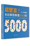 超豐富！色鉛筆簡筆畫5000例：簡單又實用，只要4個步驟，輕鬆畫出全世界，Procreate電繪、手繪初學者必備工具書（上）生物篇