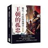 王朝的孤忠，鄭氏三代的海商傳奇：肩負南明復國希望×建立海上貿易霸業……從海盜到反清英雄，鄭氏家族在亂世中的民族使命