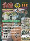 後備動員軍事雜誌(半年刊)110(113.12)