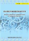 奈米微粒作業通風控制參考手冊ILOSH113-T196