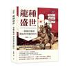 龍種盛世，一個屬於權謀、鐵血與英雄的時代：開疆拓土⨯獨尊儒術⨯巫蠱之禍……漢武帝的功過交織，漢王朝的盛衰並行，這場王朝盛宴從何開始，又該如何落幕？