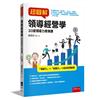 超圖解領導經營學：33堂領導力修煉課