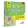 國小數學思考與推理【三年級】 ：50道生活化趣味化的建構反應題，強化小學生的數學素養及促進學習