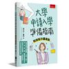 大學申請入學準備指南：教授幫你畫重點 ：提供申請大學醫學、生科、理工、文、法、商、農、體育等相關科系的高中生及教師快速有效做好書審與面試準備