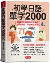 初學日語單字2000：學日語超猛秘訣（附贈線上MP3）