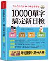 10000單字，搞定新日檢：N1．N2．N3．N4．N5必考單字（口袋書＋附贈線上MP3）