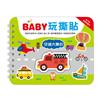 BABY玩撕貼：交通大集合【圖案配對黏貼書】