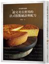 從基礎到進階，最完美且實用的「法式糕點秘訣與配方」匯集53年製作與教學經驗，在家也能做出美味而高雅的甜點