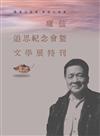 溫柔之必要 肯定之必要：瘂弦追思紀念會暨文學展特刊