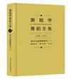 劉鳳學舞蹈全集《第三卷》唐宮廷讌樂舞研究（三）：團亂旋．傾盃樂．拔頭