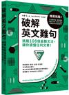 破解英文難句：挑戰108個最難文法，讓你讀懂任何文章！