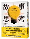 故事思考：讓「過程」變得精采，專屬於你的人生設計術