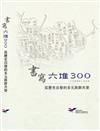 書寫六堆300:從歷史出發的多元族群共榮[軟精裝]