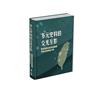 多元史料的交光互影: 戰後臺灣史研究新階段學術討論會論文集[精裝]