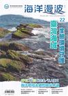 海洋漫波季刊第22期(2024/12)-臺灣海域生態環境守護