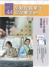 勞動及職業安全衛生簡訊季刊NO.44-113.12