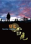 日出雪見[DVD]