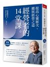 稻盛和夫 經營者的14堂課（新裝紀念版）︰提高心靈層次、擴展經營之道