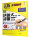 國小講義式評量：英語（6下）（康 Wonder 8）：5度角單字課課練＋字字QR Code