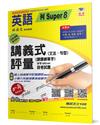 國小講義式評量：英語（6下）（何 Super 8）：5度角單字課課練＋字字QR Code