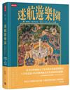 迷航遊樂園：那些我們分不清是愛玩，還是不得不玩的人生遊戲