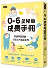 0-6歲兒童成長手冊：掌握學習關鍵，培養五大基礎能力