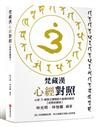 梵藏漢心經對照【經典收藏版】14種心經版本一次囊括！全文詳細逐句對照與注釋，特別收錄真人持誦學習音檔