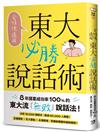 全情境適用！東大必勝說話術：8年提案成功率100%的東大流「無敗」說話法！