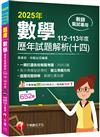 2025【一網打盡各校教甄考題】數學歷年試題解題聖經(十四)112~113年度（高中職、國中小教師甄試／代理代課教師甄試）