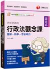 2025【全新素養導向】尹析老師的行政法觀念課----圖解、時事、思惟導引(高普考/地方特考/鐵路特考/司法特考/移民特考/各類特考)