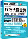 2025【全新素養導向】尹析老師的行政法觀念課----圖解、時事、思惟導引(高普考/地方特考/鐵路特考/司法特考/移民特考/各類特考)