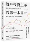 散戶投資上手的第一本書【全新增訂版】：投資股市最該懂的47件事，教你買對賣對，抓住賺錢機會