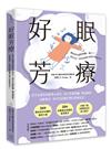 好眠芳療（二版）：全方位探究失眠身心缺乏，結合芳療照護、精油調香、好眠儀式，為你找回睡好覺的原廠設定！