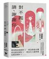 對不起、請、謝謝你：《西方極樂園》編劇游朝凱最受讚譽的短篇小說集