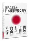 現代立憲主義日本國憲法條文判例：國民、主權、和平、自由、平等