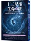 十二星座生命之鹽：揭開星辰對天生體質的影響，認識專屬於你的誕生鹽──十二細胞鹽