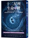 十二星座生命之鹽：揭開星辰對天生體質的影響，認識專屬於你的誕生鹽──十二星座細胞鹽