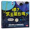 喂？冥王星在嗎？認識太陽系八大行星的科學繪本