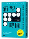 箱型時間：高速時代的15分鐘深度專注力