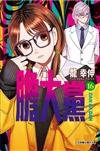 膽大黨（16）（首刷限定版）