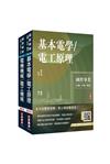 2025台糖新進工員甄試[電機][專業科目]套書（台糖新進工員招考適用）